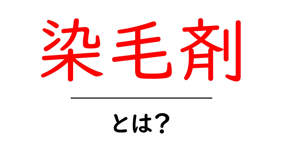 染毛剤とは?初心者向けガイドで理解する染毛剤の選び方と使い方共起語・同意語・対義語も併せて解説!