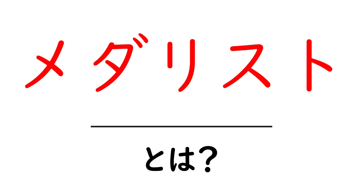 メダリスト・とは?初心者でもわかる基礎ガイド共起語・同意語・対義語も併せて解説!