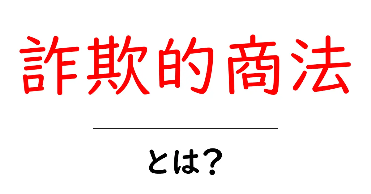 詐欺的商法とは？初心者でもわかる見抜き方と被害を防ぐコツ共起語・同意語・対義語も併せて解説！