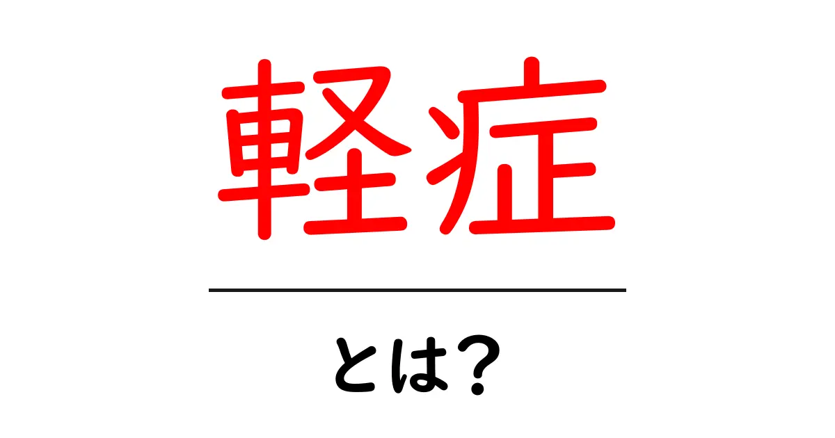 軽症とは？初心者にも分かる見分け方と対処法共起語・同意語・対義語も併せて解説！