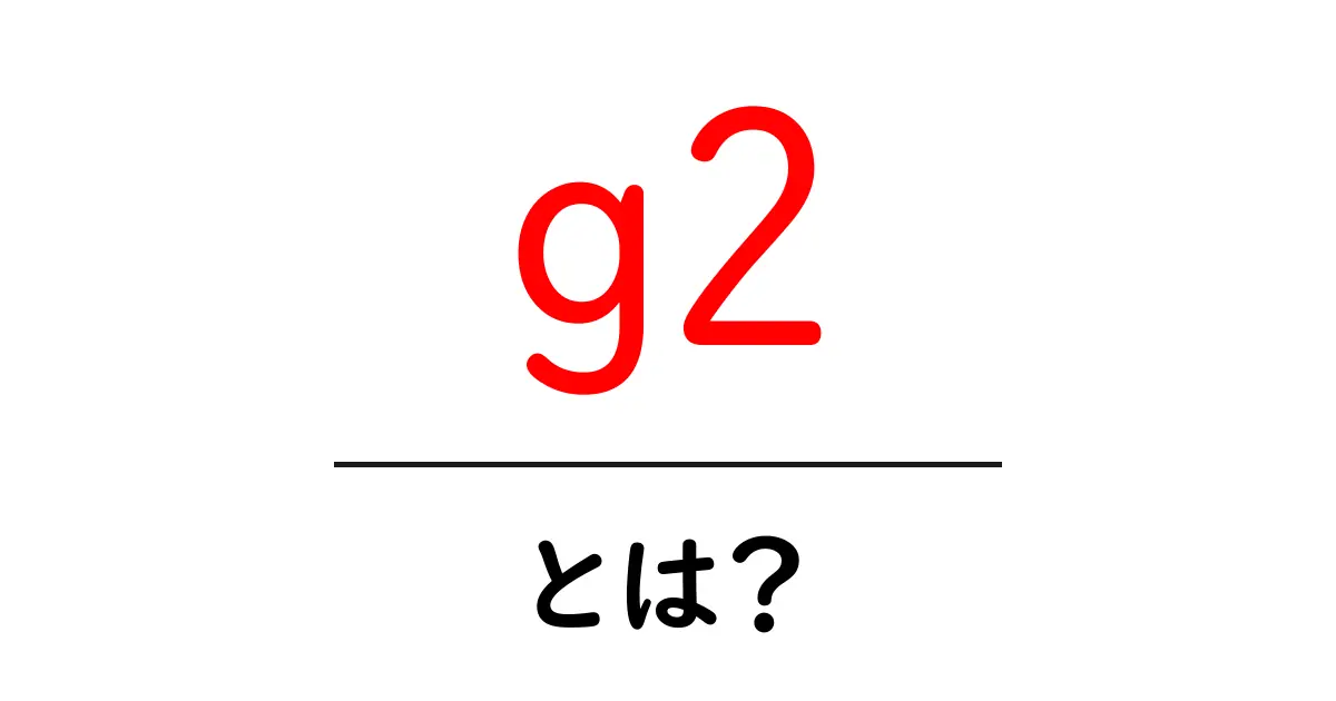 g2・とは？初心者が押さえる基本と使い方の解説共起語・同意語・対義語も併せて解説！