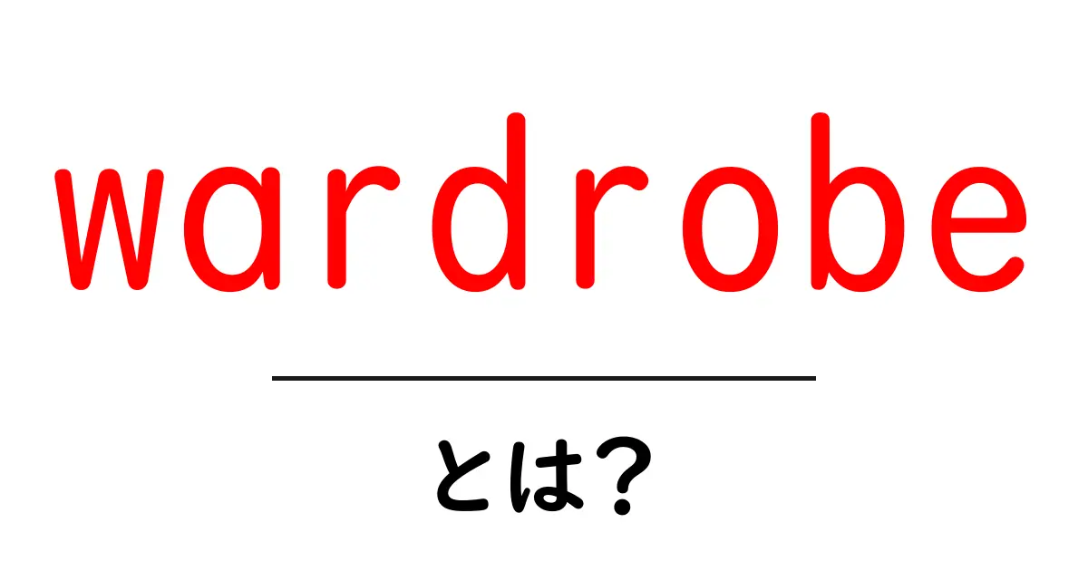 wardrobeとは？初心者向けに意味と使い方を徹底解説共起語・同意語・対義語も併せて解説！