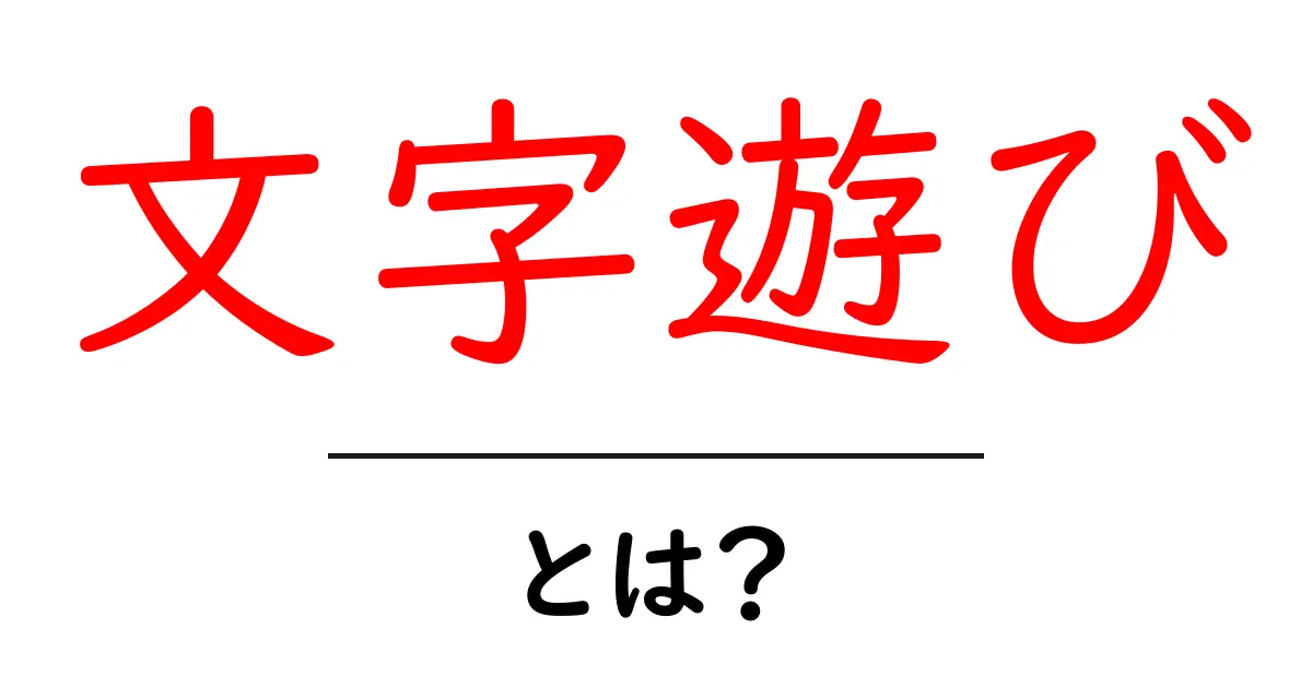 文字遊びとは？初心者向けガイドで学ぶ、言葉を楽しく遊ぶコツ共起語・同意語・対義語も併せて解説！