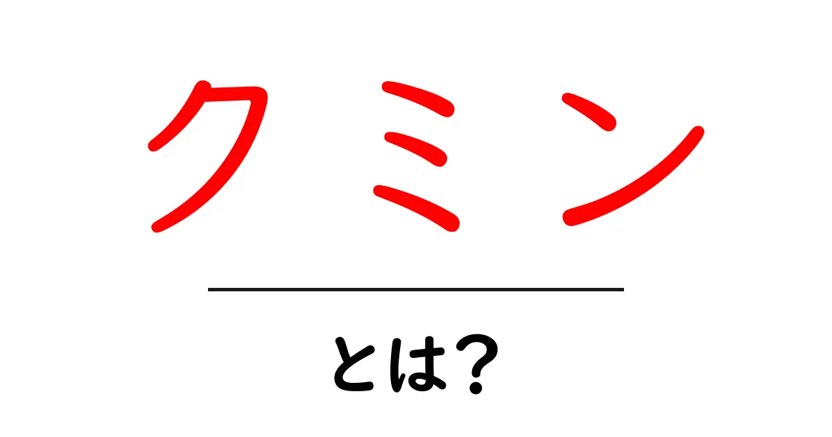 クミン・とは？香りの秘密と基本の使い方を初心者向けに解説共起語・同意語・対義語も併せて解説！