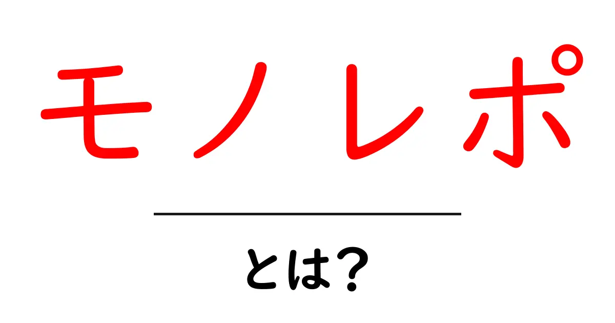 モノレポ・とは?初心者にもわかる基本ガイド共起語・同意語・対義語も併せて解説!
