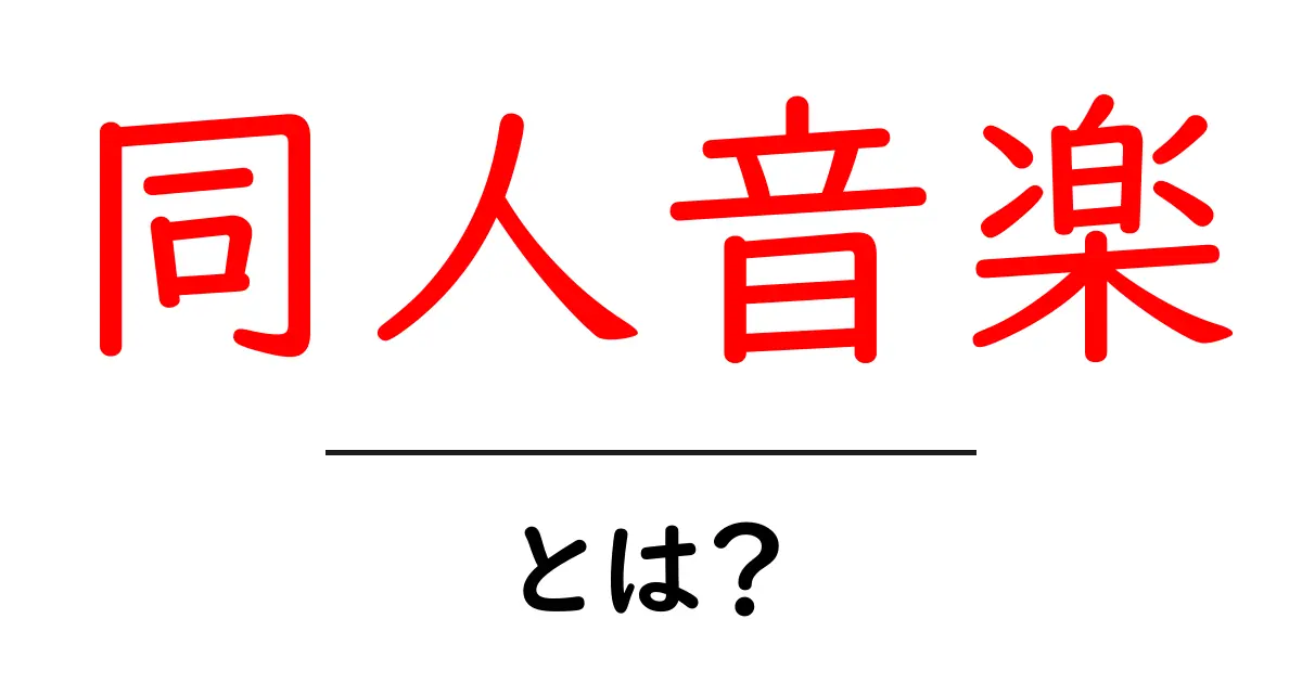 同人音楽とは？初心者が知るべき基本と楽しみ方ガイド共起語・同意語・対義語も併せて解説！