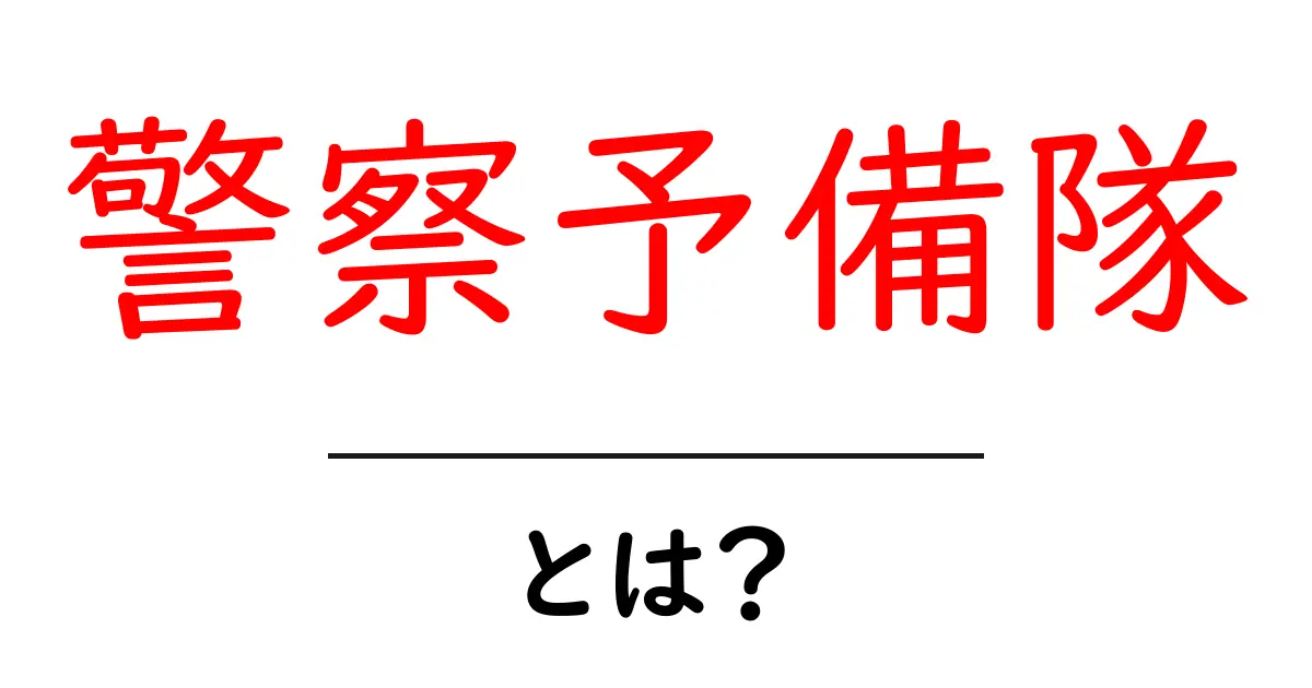 警察予備隊・とは？歴史と役割をやさしく解説共起語・同意語・対義語も併せて解説！