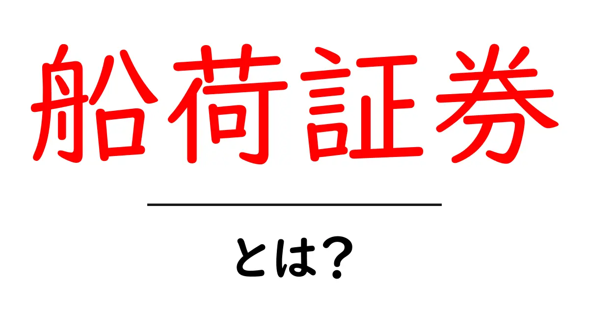 船荷証券・とは?初心者にも分かる基本と使い方共起語・同意語・対義語も併せて解説!