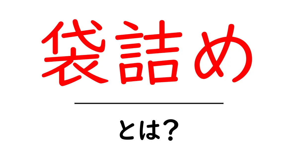 袋詰めとは？初心者にも分かる基本と実例の解説共起語・同意語・対義語も併せて解説！