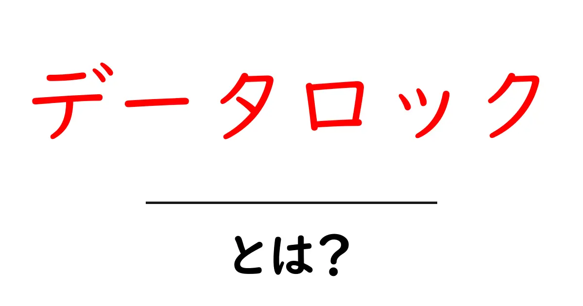 データロックとは?初心者にも分かるデータを守る仕組みの解説共起語・同意語・対義語も併せて解説!