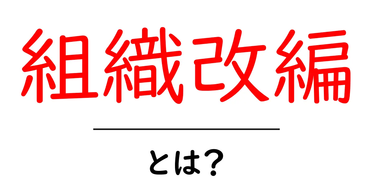 組織改編・とは？初心者にもわかる基本と実務のポイント共起語・同意語・対義語も併せて解説！