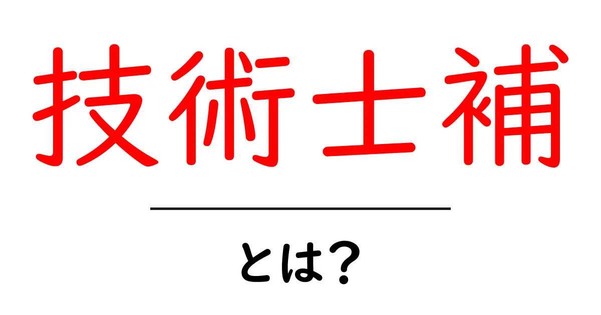 技術士補・とは?初心者にも分かる資格ガイド共起語・同意語・対義語も併せて解説!