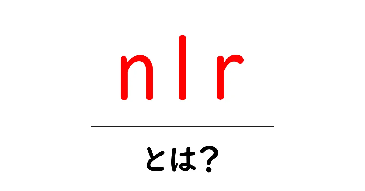 nlrとは？初心者にもわかる基本から使い方まで徹底解説共起語・同意語・対義語も併せて解説！