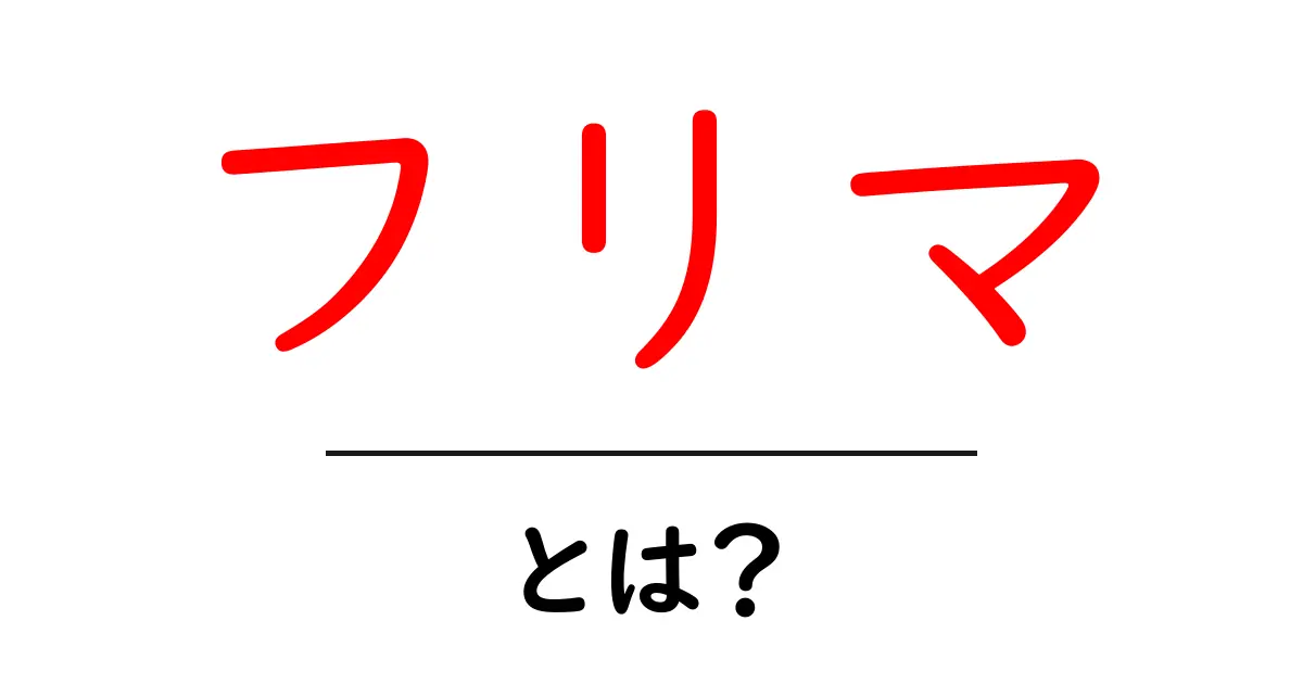 フリマ・とは？初心者が押さえる基本と使い方の全ガイド共起語・同意語・対義語も併せて解説！