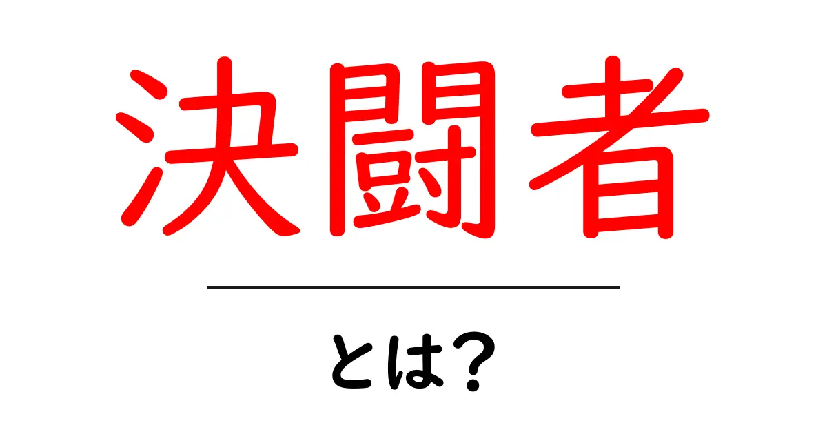 決闘者とは？初心者向けに分かりやすく解説共起語・同意語・対義語も併せて解説！