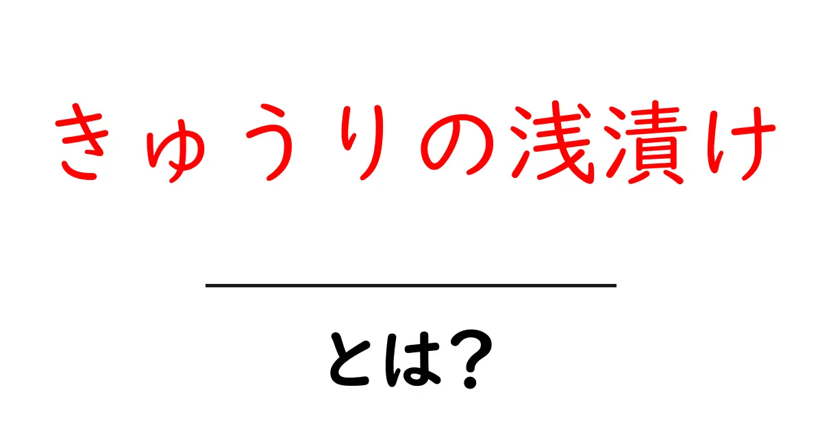 きゅうりの浅漬け・とは？初心者でもわかる基本と作り方のコツ共起語・同意語・対義語も併せて解説！