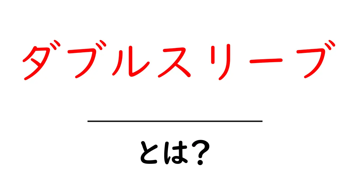 ダブルスリーブ・とは？初心者が知っておく基本と着こなしのコツ共起語・同意語・対義語も併せて解説！