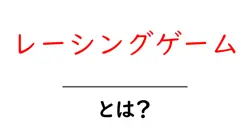 レーシングゲームとは？初心者でもわかる遊び方と選び方共起語・同意語・対義語も併せて解説！