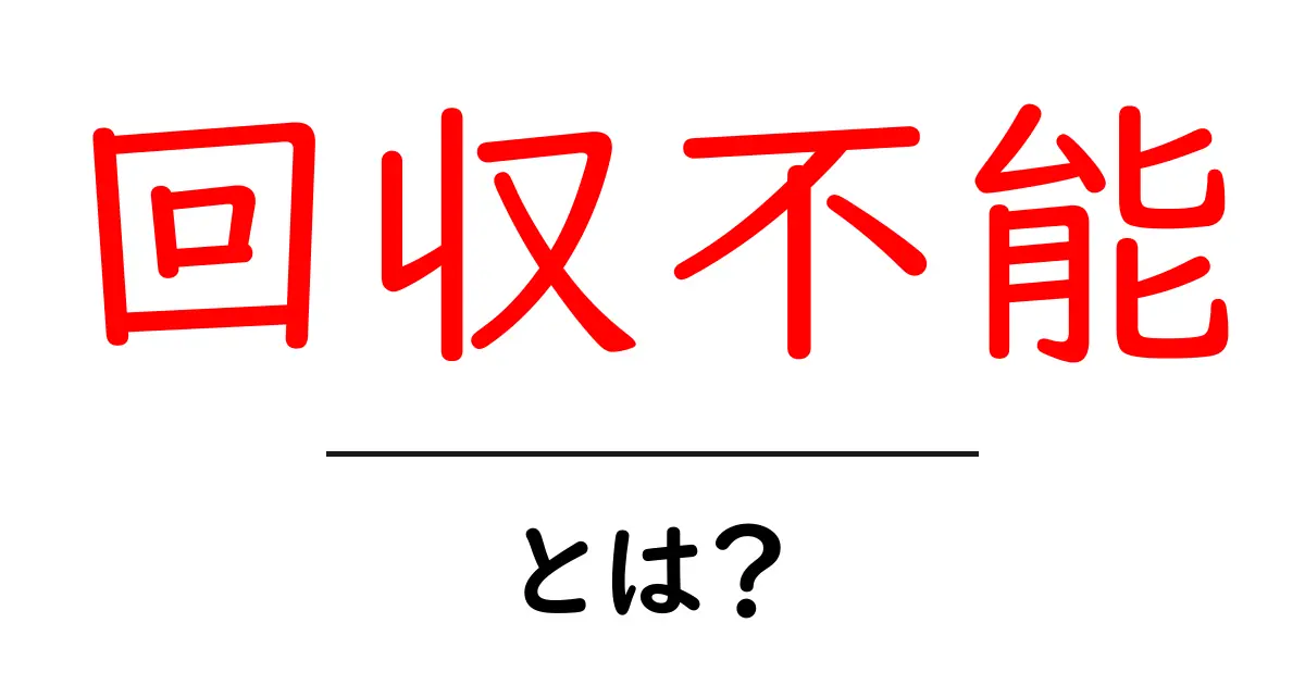回収不能・とは？初心者が知っておくべき基礎と実例共起語・同意語・対義語も併せて解説！