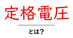 定格電圧・とは？初心者にも分かる電気の基礎解説共起語・同意語・対義語も併せて解説！