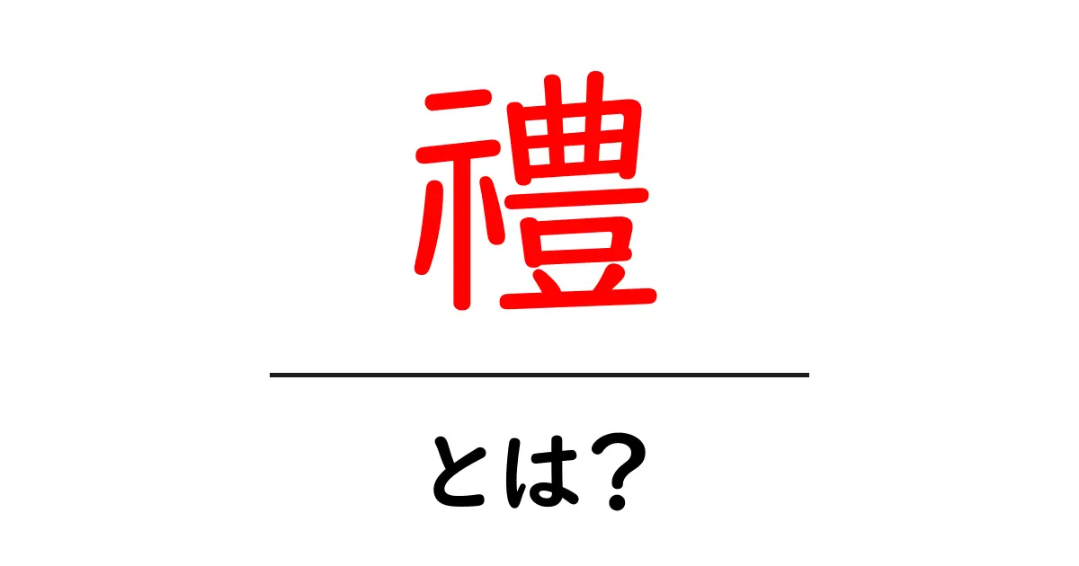 禮・とは？初心者が知っておく基本と日常での使い方共起語・同意語・対義語も併せて解説！