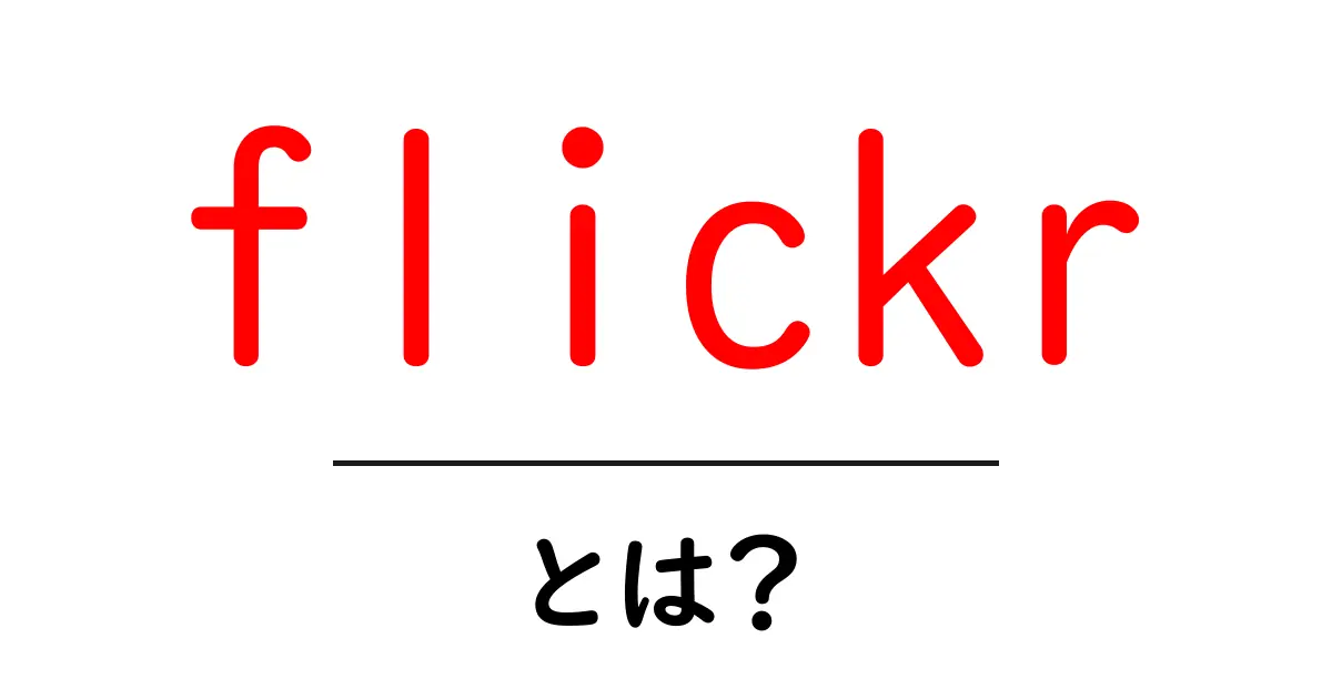 flickrとは？初心者向けガイド：使い方と特徴をかんたん解説共起語・同意語・対義語も併せて解説！
