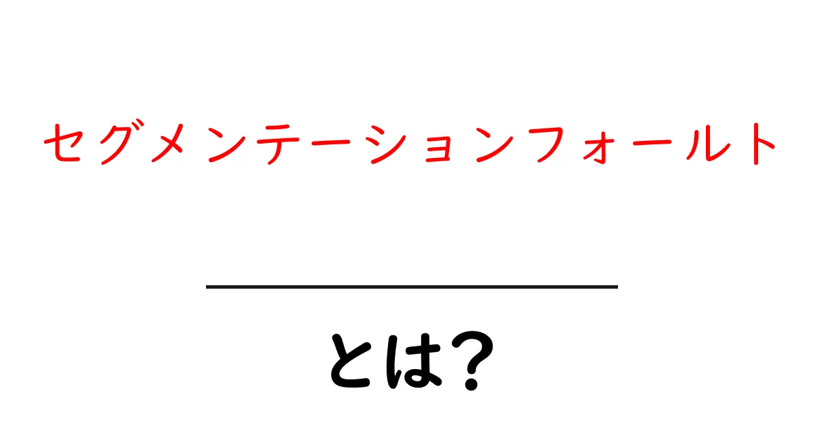 セグメンテーションフォールト・とは?初心者にも分かる原因と対策ガイド共起語・同意語・対義語も併せて解説!