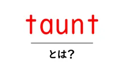 taunt・とは?オンラインでの使い方と意味をわかりやすく解説共起語・同意語・対義語も併せて解説!