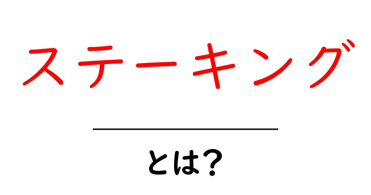 ステーキング・とは？初心者にも分かる徹底ガイド共起語・同意語・対義語も併せて解説！