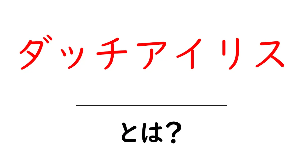ダッチアイリスとは？初心者でも分かる育て方と特徴ガイド共起語・同意語・対義語も併せて解説！