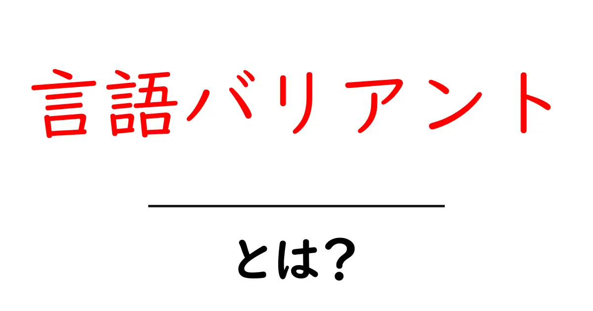 言語バリアント・とは？を解説する入門ガイド共起語・同意語・対義語も併せて解説！