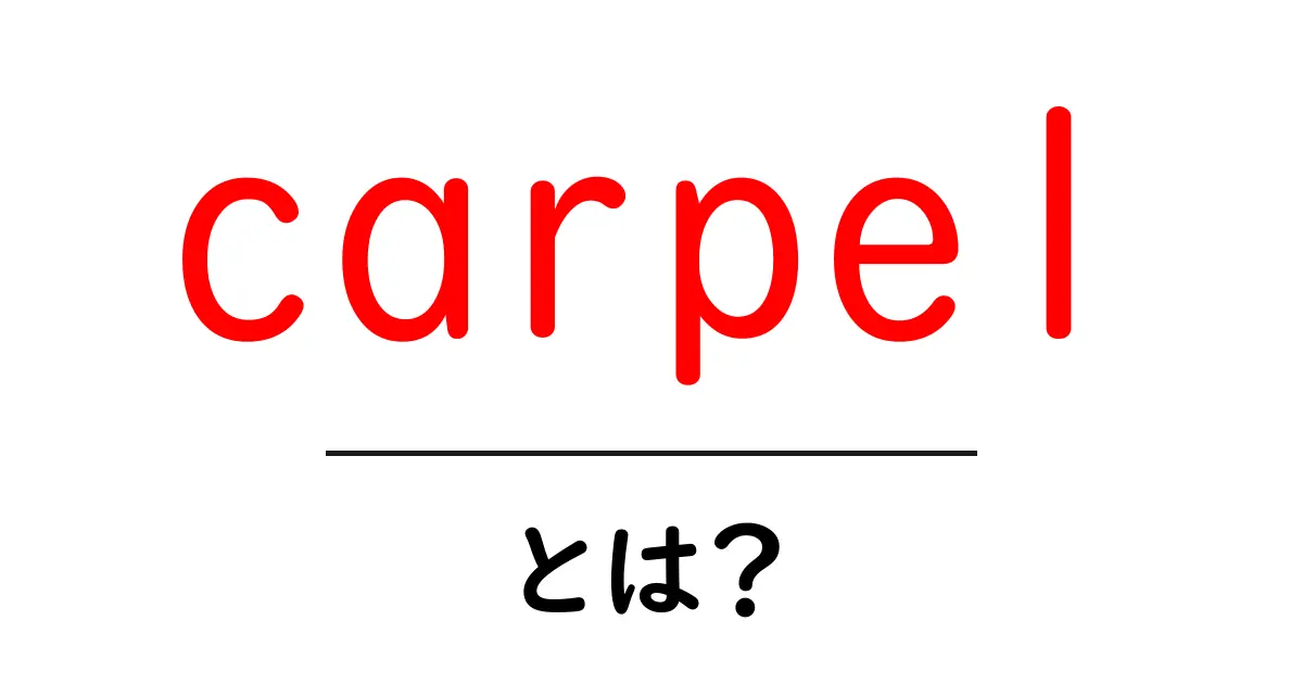 carpel・とは？ 花の秘密を解く初心者向けガイド共起語・同意語・対義語も併せて解説！