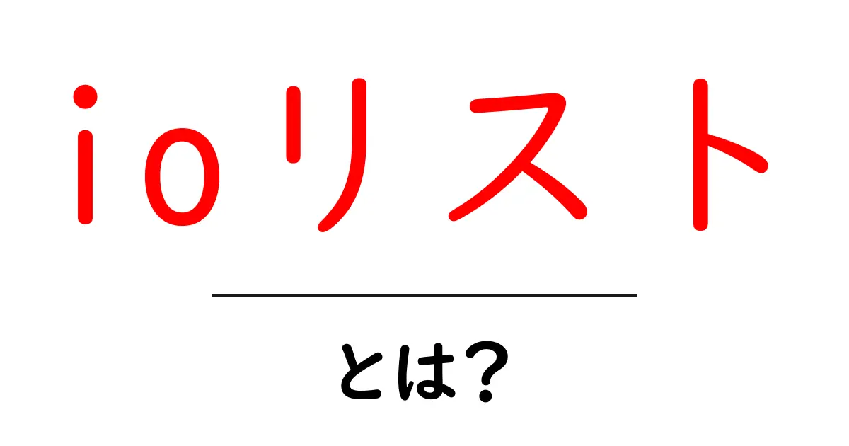 ioリストとは？初心者が押さえるべき基礎ガイド共起語・同意語・対義語も併せて解説！