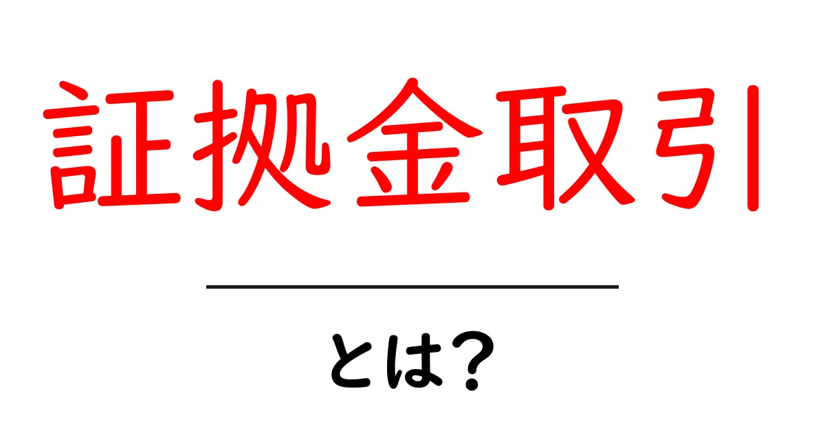 証拠金取引とは？初心者にもわかる仕組みとリスクを徹底解説共起語・同意語・対義語も併せて解説！