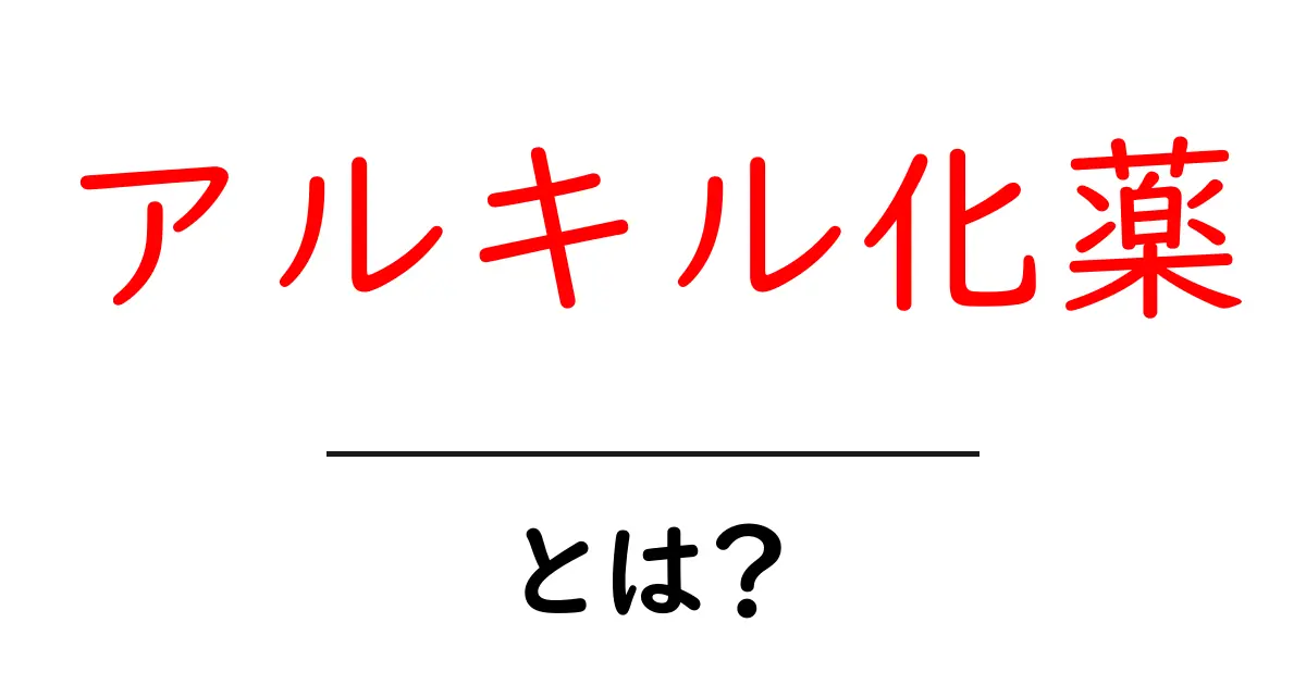 アルキル化薬とは?初心者が知っておくべき基礎と身近な例共起語・同意語・対義語も併せて解説!