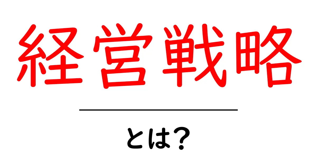 経営戦略とは？初心者向けに解説する基本ガイド共起語・同意語・対義語も併せて解説！