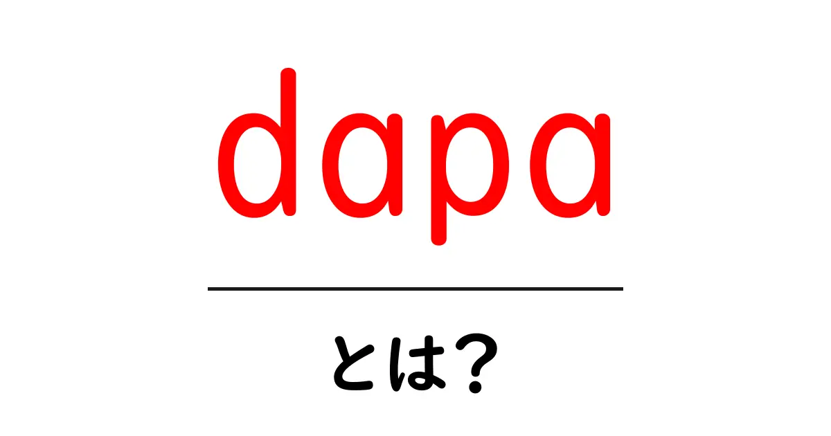 dapa・とは?初心者向けガイド:基礎から使い方まで共起語・同意語・対義語も併せて解説!