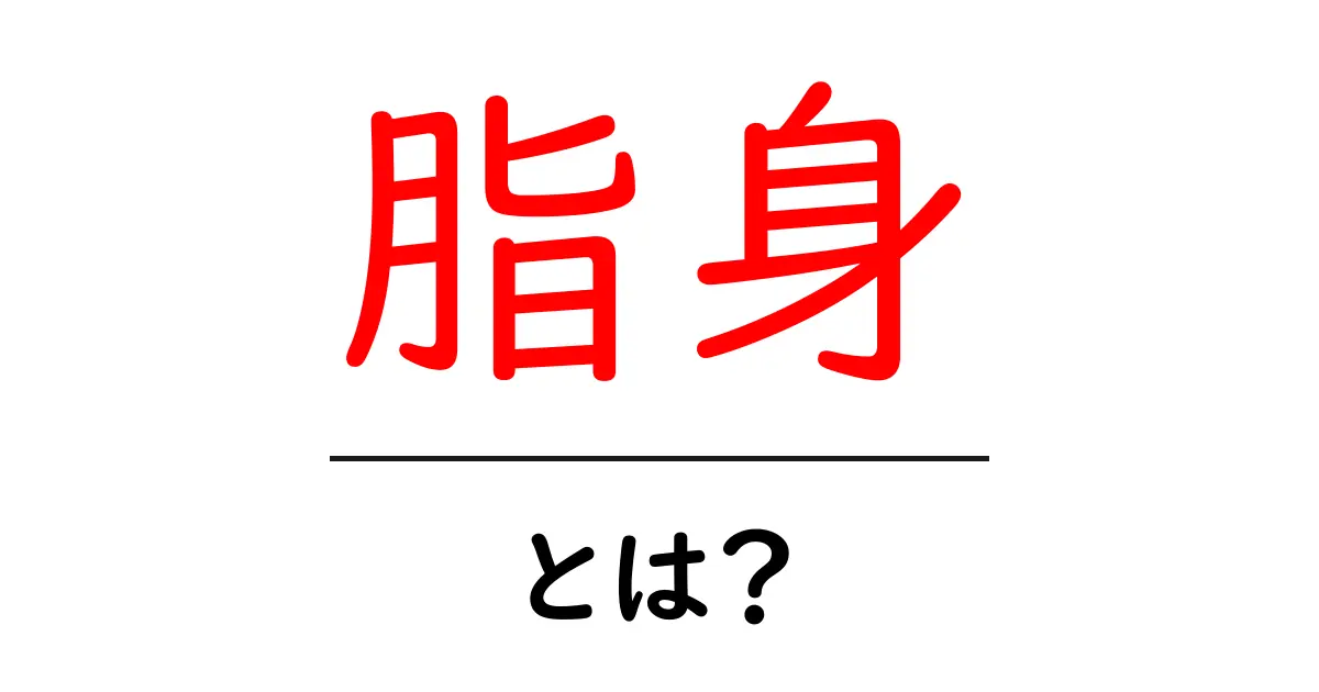 脂身・とは?初心者向けに解く脂身の意味と美味しい食べ方ガイド共起語・同意語・対義語も併せて解説!
