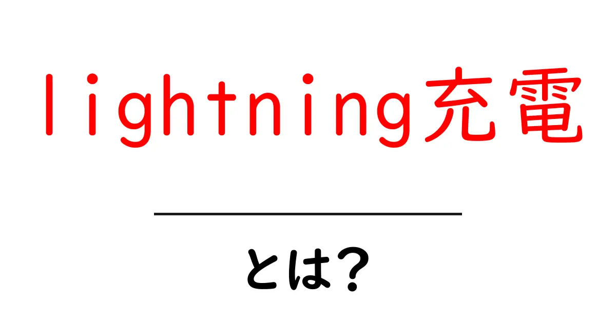 lightning充電とは?初心者でも分かる充電革命の超入門ガイド共起語・同意語・対義語も併せて解説!