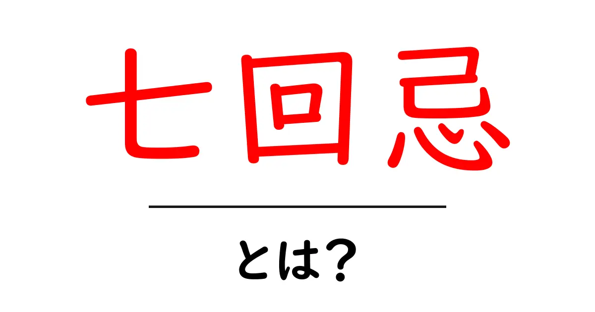 七回忌・とは？基礎から学ぶ意味と準備のガイド共起語・同意語・対義語も併せて解説！