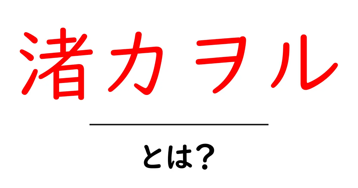 渚カヲル・とは?初心者にもわかる基本情報と作品内での役割を解説共起語・同意語・対義語も併せて解説!