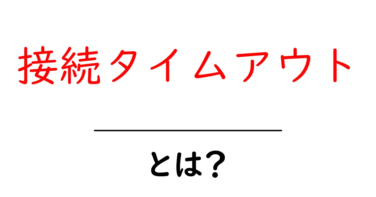 接続タイムアウトとは？初心者にもわかる原因と対策ガイド共起語・同意語・対義語も併せて解説！