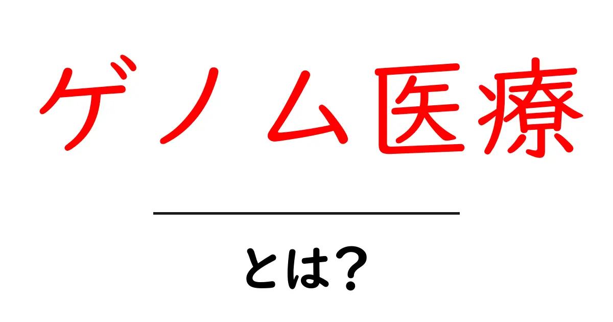 ゲノム医療とは？遺伝情報が開く医療の新しいかたちをわかりやすく解説共起語・同意語・対義語も併せて解説！