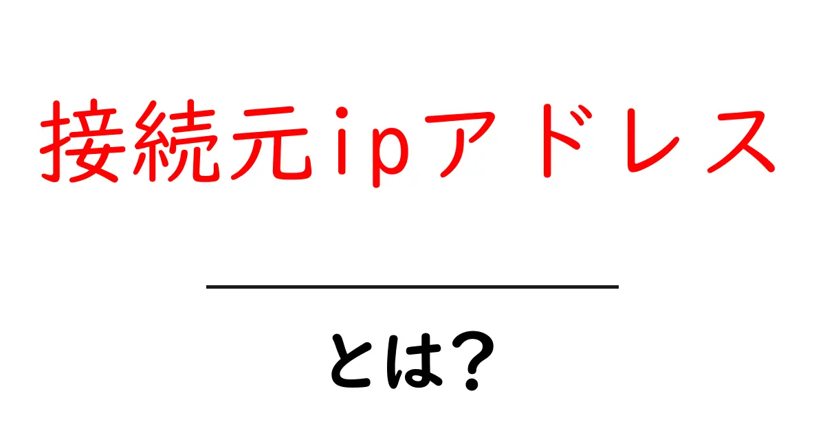 接続元ipアドレスとは？初心者のための基礎解説共起語・同意語・対義語も併せて解説！