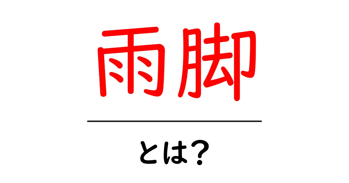 雨脚とは？雨の降り方を分かりやすく解説する初心者向けガイド共起語・同意語・対義語も併せて解説！