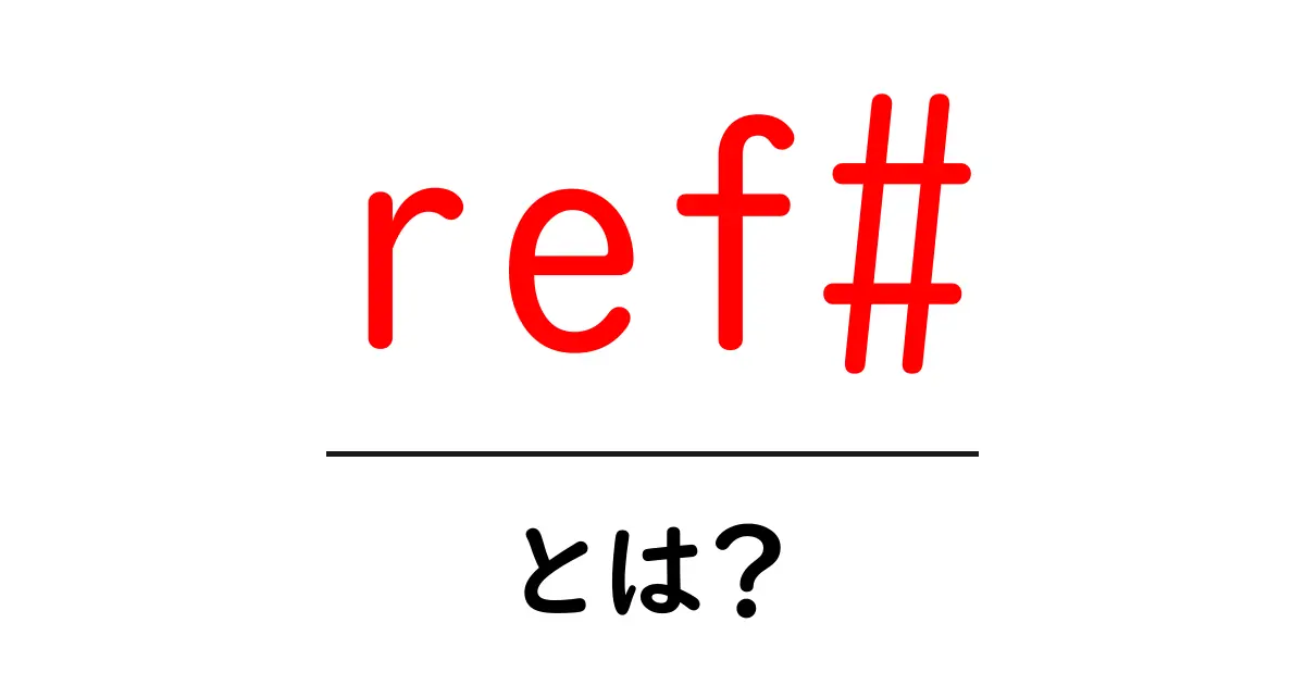 ref#・とは?初心者にもわかる基本解説と使い方のポイント共起語・同意語・対義語も併せて解説!