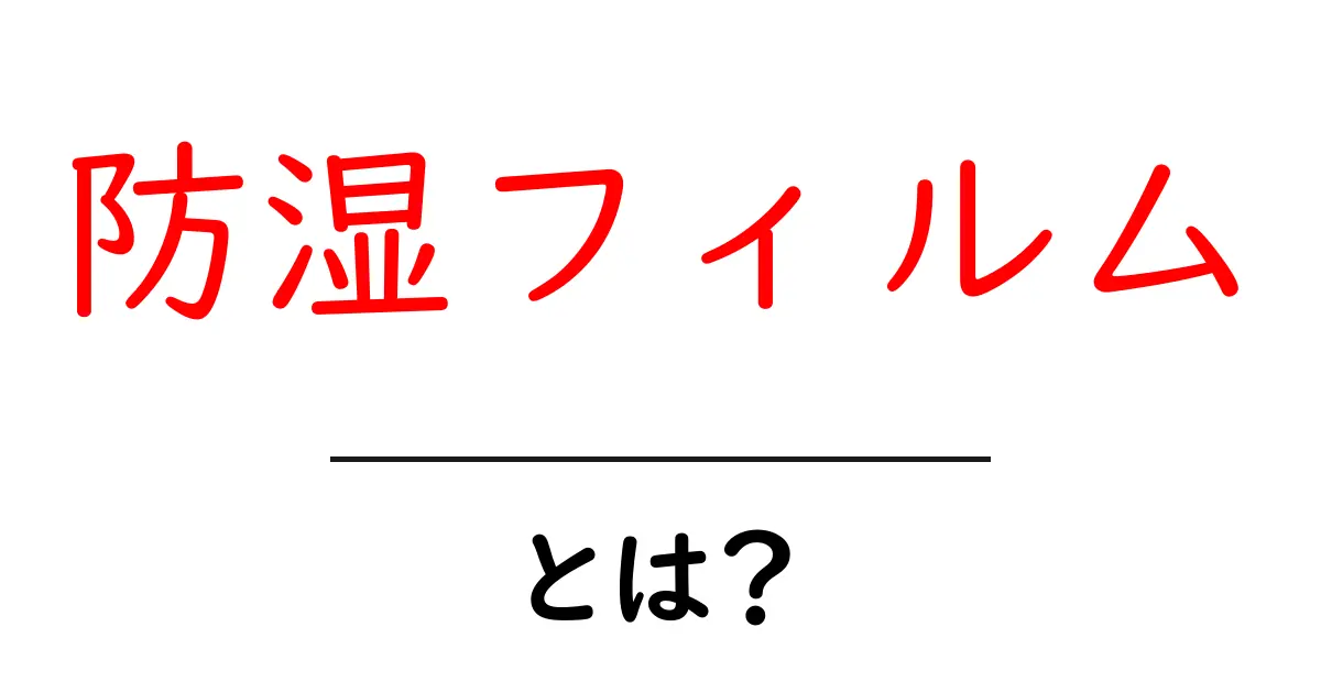 防湿フィルム・とは?初心者向けガイド:湿気対策の基本をやさしく学ぶ共起語・同意語・対義語も併せて解説!