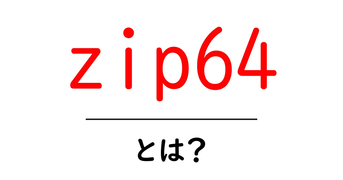 zip64・とは？初心者にも分かるZIP64のしくみと使い方共起語・同意語・対義語も併せて解説！