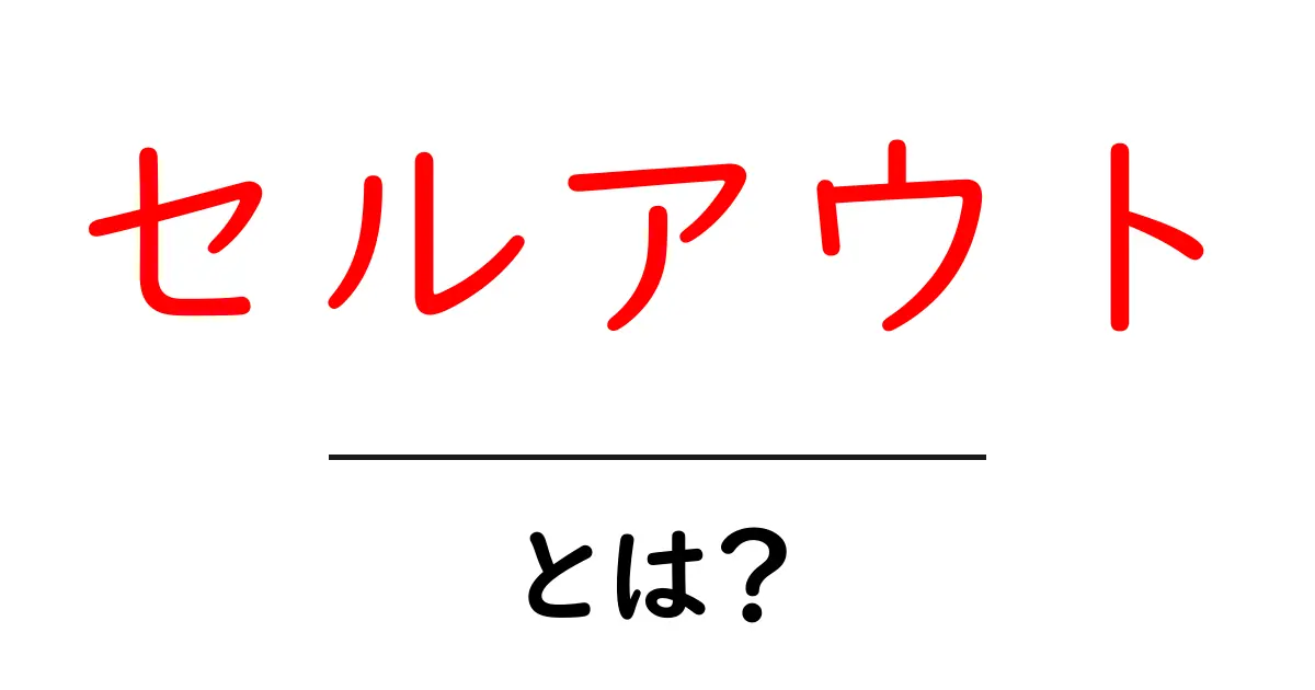 セルアウト・とは？初心者が知っておくべき意味と実践的な使い方ガイド共起語・同意語・対義語も併せて解説！