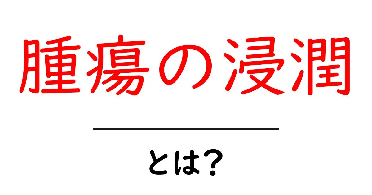 腫瘍の浸潤とは？初心者でも理解できる基礎ガイドと見分け方共起語・同意語・対義語も併せて解説！